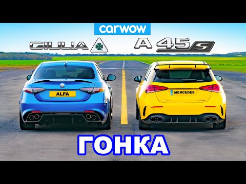 Видео: AMG A45 S против Alfa Romeo Giulia QV: ГОНКА