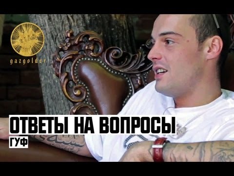 Видео: Гуф | Ответы на Вопросы