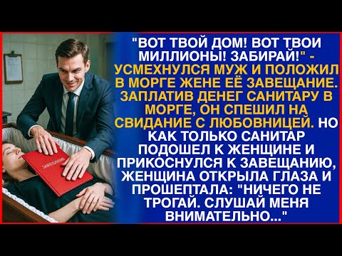 Видео: Вот твой дом! Вот твои миллионы! Забирай! - усмехнулся муж и положил в морге жене её завещание...