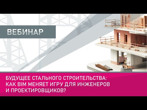 Видео: Будущее стального строительства: как BIM меняет игру для инженеров и проектировщиков?