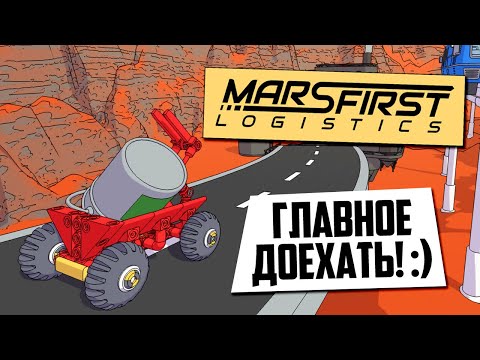 Видео: 🚚 Mars First Logistics: Доставка невозможного!