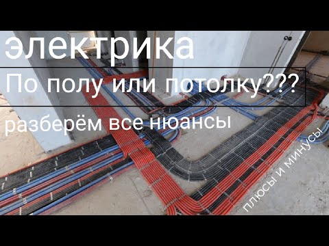 Видео: ЭЛЕКТРИКА ПО ПОЛУ ИЛИ ПОТОЛКУ??? плюсы и минусы двух видов монтажа электрики