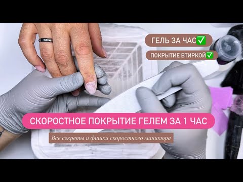 Видео: ￼СКОРОСТНАЯ ТЕХНИКА ПОКРЫТИЯ ГЕЛЕМ |МАНИКЮР ЗА ЧАС|ЖЕМЧУЖНАЯ ВТИРКА