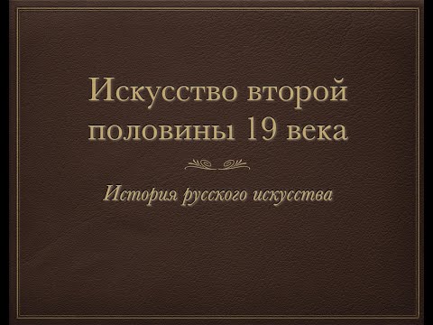 Видео: Русское искусство второй половины 19 века
