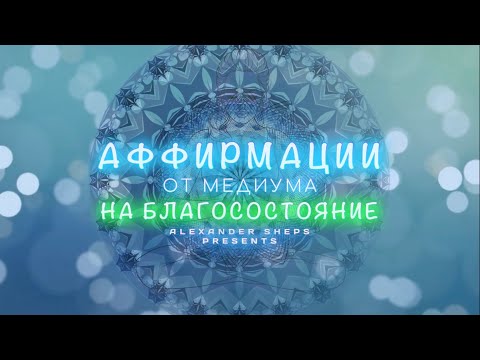 Видео: Медитация, аффирмация, мантра на БЛАГОСОСТОЯНИЕ - Александр Шепс