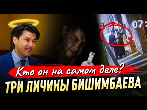 Видео: ТРИ ЛИЧИНЫ Бишимбаева ‼️  Куандык Бишимбаев - кто он на самом деле?