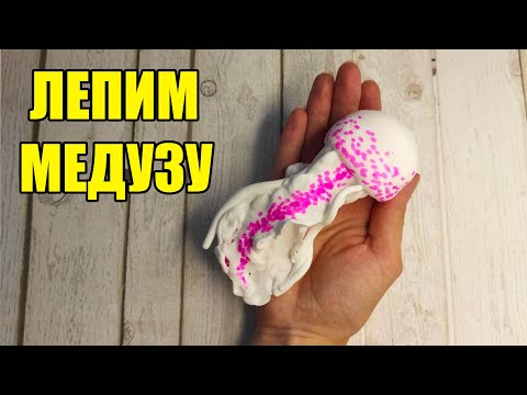 Видео: Как слепить Медузу фигурку из легкого пластилина