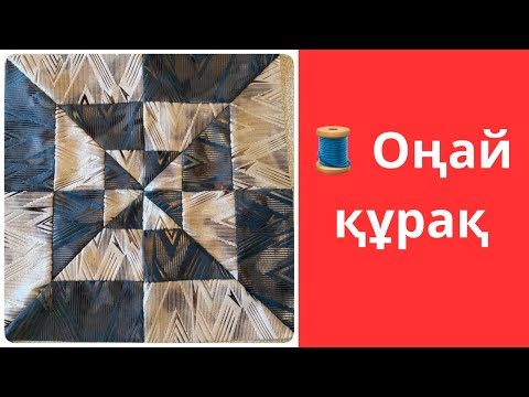 Видео: 🧵 Оңай құрақ