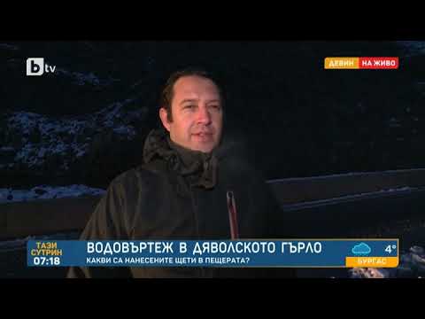 Видео: Тази сутрин: Водовъртеж в Дяволското гърло: Какви са щетите в пещерата?