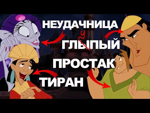 Видео: Вы не поняли «Похождения императора» | Тёмный смысл мультфильма Disney