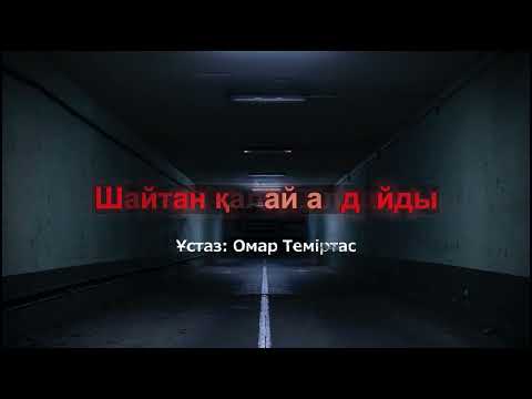 Видео: Шайтан қалай алдайды - Омар Теміртас