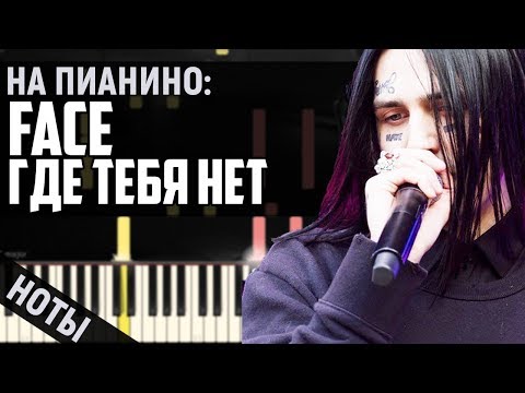 Видео: Face - Где тебя нет | На Пианино