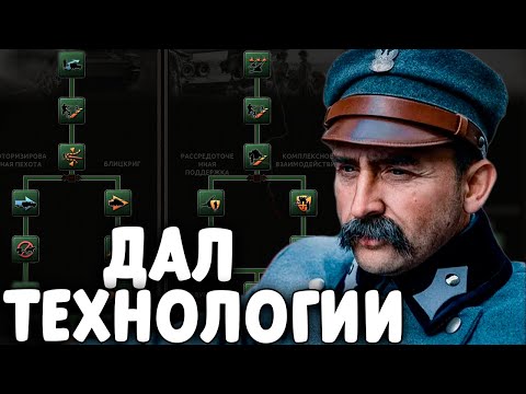 Видео: Я ДАЛ ВСЕ ТЕХНОЛОГИИ ПОЛЬШЕ В HOI4