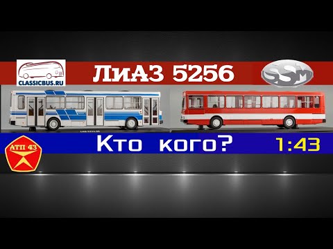 Видео: ЛиАЗ 5256🔹️Сравнение масштабных моделей от Classicbus и SSM 1:43