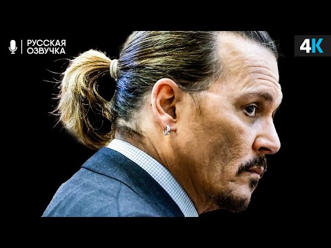 Видео: Суд Джонни Деппа и Эмбер Херд - смешные моменты в русском переводе.