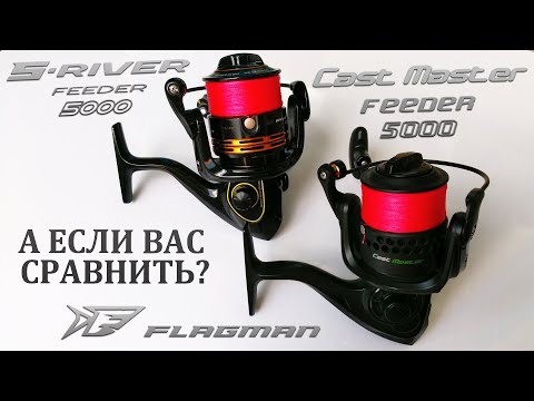 Видео: Сравнение катушек от Флагман: Flagman Cast Master Feeder 5000 или Flagman S River Feeder 5000.