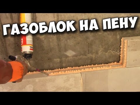 Видео: Кладка ГАЗОБЛОКА на ПЕНУ