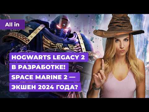 Видео: Сиквел Hogwarts Legacy, Space Marine 2, The Legend Of Zelda, Helldivers 2! Новости игр ALL IN 5.09