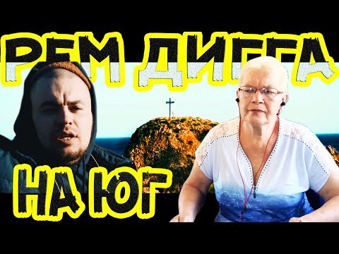 Видео: РЕАКЦИЯ НА "РЕМ ДИГГА - НА ЮГ" БАБУШКА СМОТРИТ!