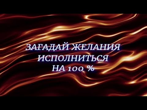 Видео: ГАДАНИЕ НА ИСПОЛНЕНИЕ ЖЕЛАНИЙ  ПАСЬЯНС ГАДАНИЕ
