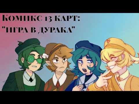 Видео: Комикс 13 карт: "игра в дурака" |цыка-така|