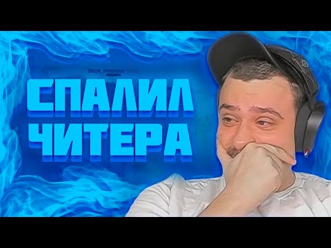 Видео: МАРАС ШАКУР СПАЛИЛ 18+ ВИДЕО У ЧИТЕРА НА PRESCOTT