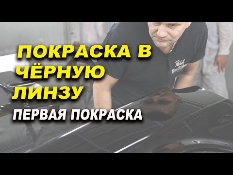 Видео: Покраска в чёрную линзу, чёрной вдовой, курсы автомаляра ОНБ