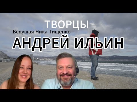 Видео: Тайны писательского мира: Андрей Ильин в проекте "Творцы" с Никой Тищенко
