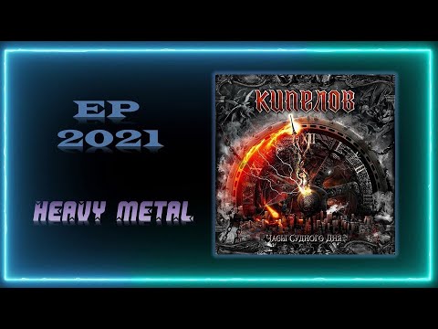 Видео: Кипелов - Часы Судного дня (2021) (Heavy Metal)