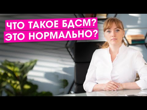 Видео: Что такое БДСМ ? Это нормально? Как к этому относится научный мир. Полезно ли бдсм для здоровья.