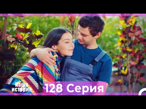 Видео: Наша история 128 Серия (Русский Дубляж)