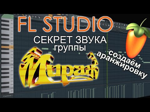 Видео: Секрет звука группы МИРАЖ. Аранжировка в FL STUDIO "Ты словно тень"