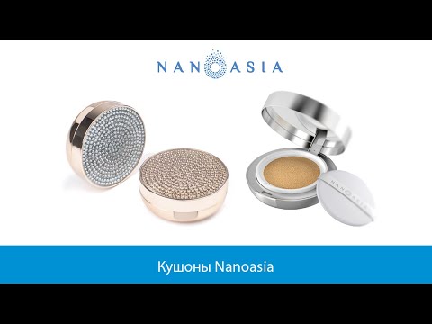 Видео: Кушоны Nanoasia
