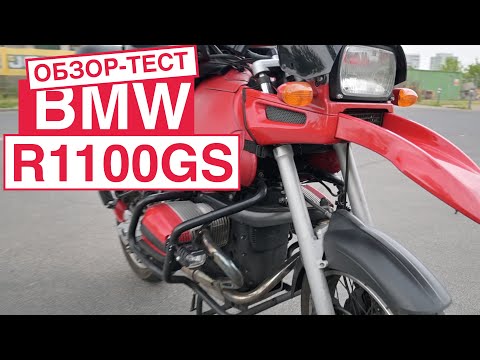 Видео: BMW R1100GS  Гусь Обзор мотоцикла