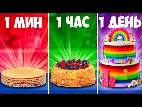 Видео: 1 МИНУТА VS 1 ЧАС VS 1 ДЕНЬ ТОРТ