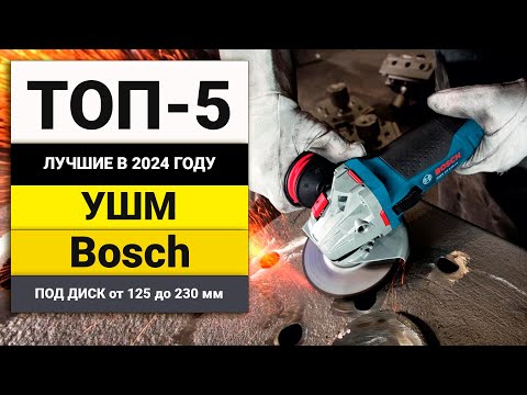 Видео: Лучшие УШМ от Bosch | Рейтинг ТОП-5 болгарок в 2024 году