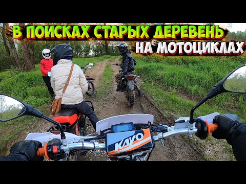 Видео: ПОЕХАЛИ ИСКАТЬ СТАРЫЕ ДЕРЕВНИ НА МОТОЦИКЛАХ! УТОПИЛА KAYO T2!?