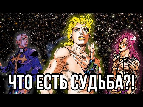 Видео: КАК УСТРОЕНА 『СУДЬБА』 ВО ВСЕЛЕННОЙ JOJO?!