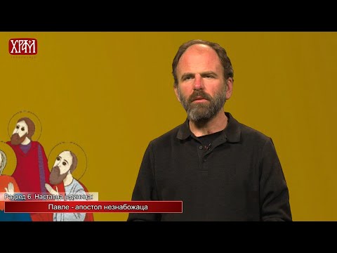 Видео: Вероучитељ - Шести разред, Павле - апостол незнабожаца