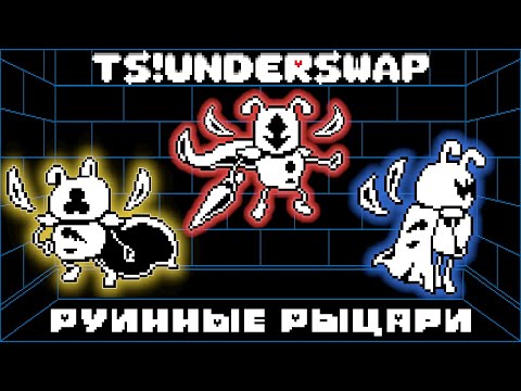 Видео: TS!Underswap Босс - Руинные рыцари ( ВСЕ ПУТИ ПРОХОЖДЕНИЯ: ОТ ПАЦИФИСТА ДО ГЕНОЦИДА И НЕ ТОЛЬКО ! )
