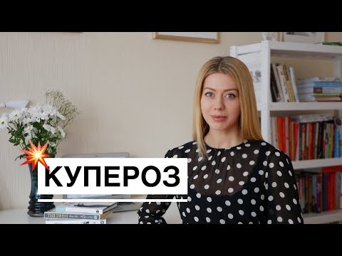 Видео: Купероз (самое ожидаемое видео!)