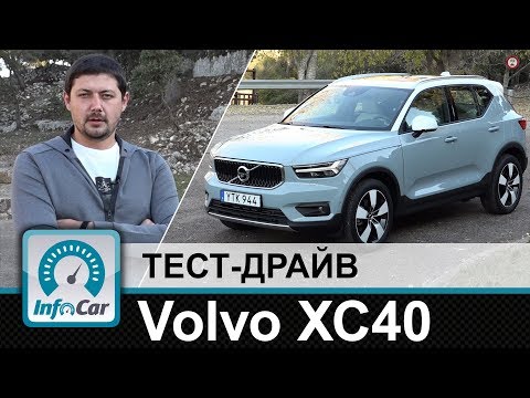 Видео: Volvo XC40 - тест-драйв InfoCar.ua (Вольво ХС40)