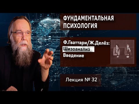 Видео: Фундаментальная психология. № 32. Ф.Гваттари и Ж.Делёз: Введение в шизоанализ