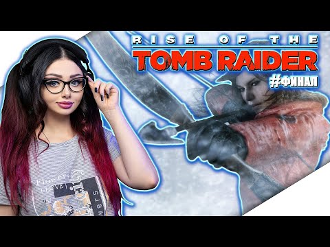Видео: RISE OF THE TOMB RAIDER Прохождение на русском ► ТОМ РАЙДЕР ПРОХОЖДЕНИЕ | ЛАРА КРОФТ | СТРИМ