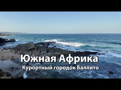 Видео: Южноафриканский курортный городок Баллито | Тайный пляж  Thompsons, мощные волны Salt Rock beach