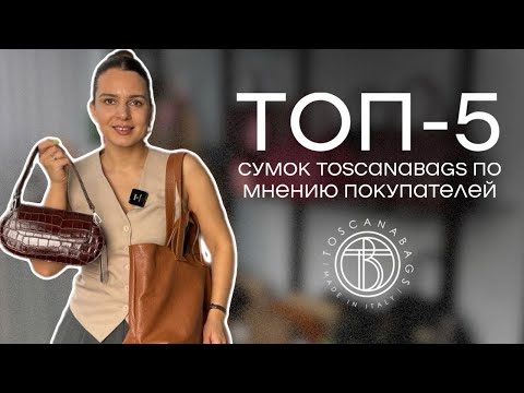 Видео: Какие сумки покупают чаще всего? ТОП-5 сумок по мнению покупателей Toscanabags