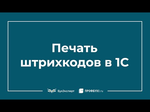 Видео: Печать штрихкодов в 1С