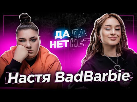 Видео: НАСТЯ BADBARBIE — измены, отношения с братом Элджея и что происходит с XO TEAM | ДаДа — НетНет