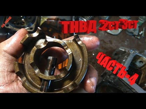 Видео: ТНВД  2-СТ (3 СТ)-часть 4