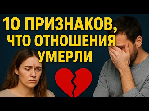 Видео: 10 ПРИЗНАКОВ , что отношениям конец